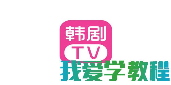 韩剧tv怎么换绑手机号-换绑手机号操作教程