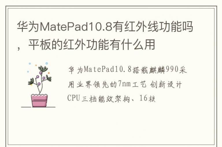 华为MatePad10.8有红外线功能吗，平板的红外功能有什么用