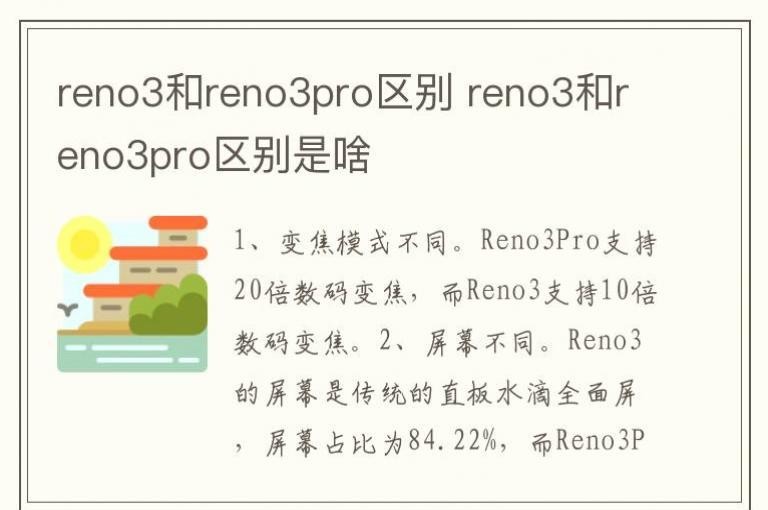 reno3和reno3pro区别 reno3和reno3pro区别是啥