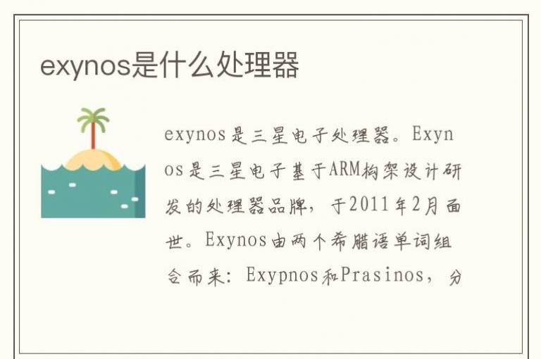 exynos是什么处理器