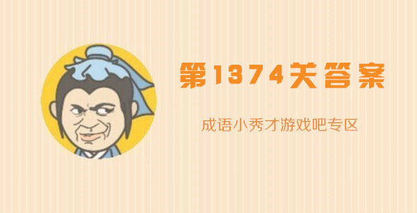 成语小秀才1374关攻略-成语小秀才/成语升官记1374关答案介绍