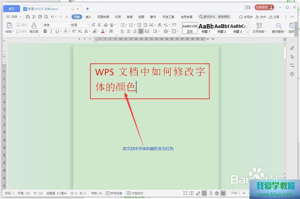 WPS怎样编削字体的颜色？