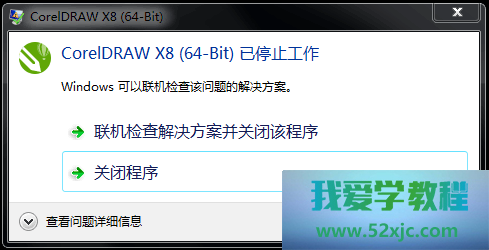 为何CorelDRAW X8装配翻开后提示“已干休劳动”？