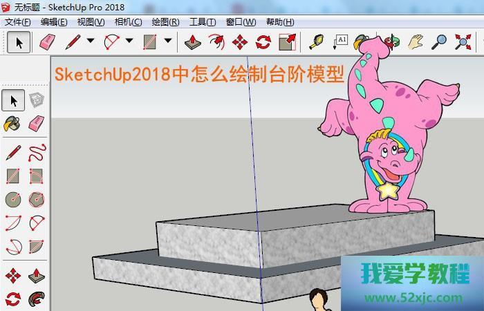 SketchUp2018中怎么绘制台阶模型？