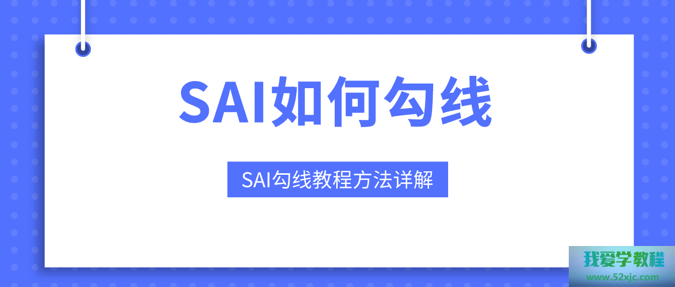 SAI软件奈何勾线？SAI软件实行日式赛璐璐气派插画的勾线教程