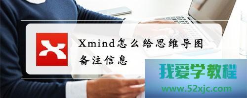 XMind如何给头脑导图备注音讯？