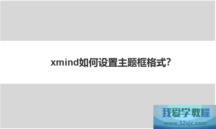XMind奈何设备中心框体例？