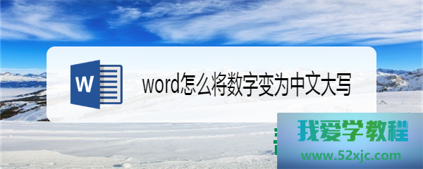 Word奈何将数字变为中文大写？