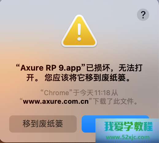 MAC安装Axure后打开提示：“Axure RP 9.app已损坏，无法打开。”的解决办法