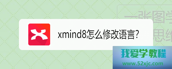 XMind8怎么修改语言？
