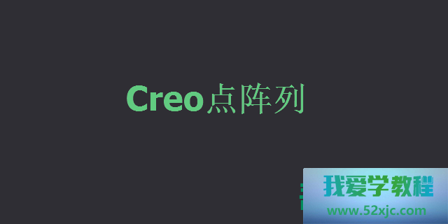 CREO怎么创建点阵列？