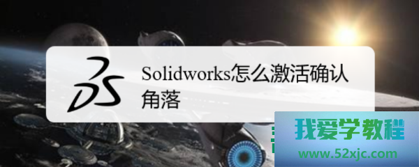 SolidWorks怎么激活确认角落？