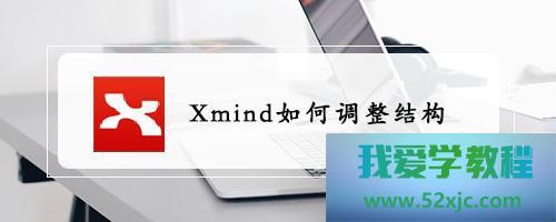 XMind如何调整结构？
