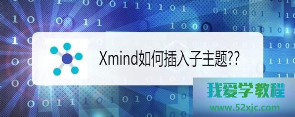 XMind如何插入子主题？