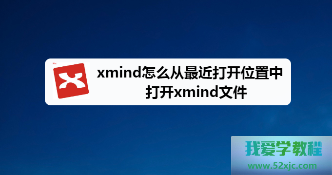 XMind怎么从最近打开位置中打开XMind文件？