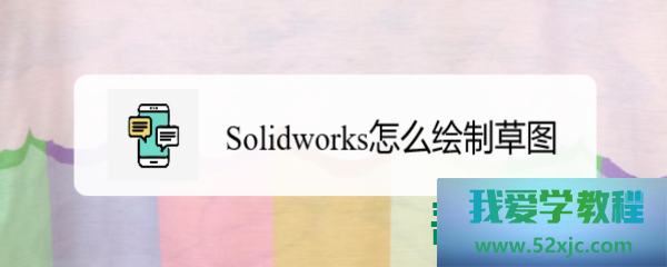 SolidWorks怎么绘制草图？
